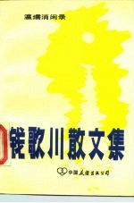 钱歌川散文集 瀛需消闻录