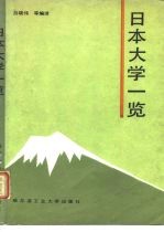 日本大学一览