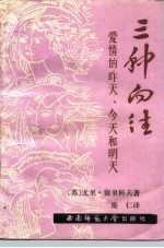 三种向往 爱情的昨天、今天和明天