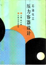 石油化工压力容器设计
