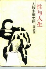 性与人生 人的永恒之迷