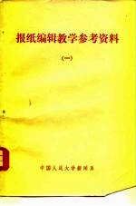 报纸编辑教学参考资料 1