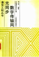 光同步数字传输网