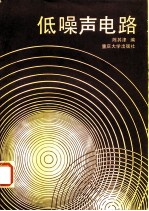 低噪声电路