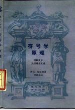符号学原理 结构主义文学理论文选