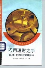 巧用理财之手 日、德、香港财政管理特点