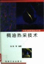 中国油藏管理技术手册 第7分册 稠油热采技术