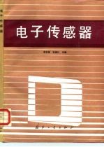 电子传感器