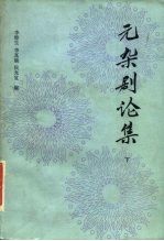 元杂剧论集 下
