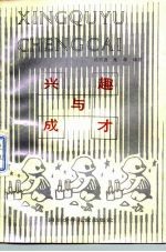 兴趣与成才