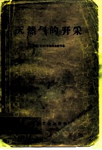 天然气的开采