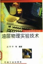 中国油藏管理技术手册 油层物理实验技术