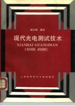 现代光电测试技术
