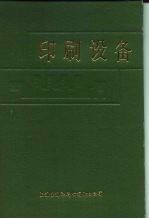 印刷设备 上下