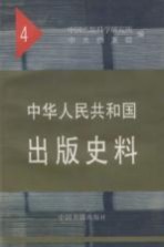 中华人民共和国出版史料 4 1952年