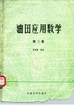 油田应用数学 第2卷 多元函数微积分学