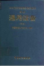 石油化工设备维护检修规程 通用设备 试行