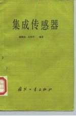 集成传感器