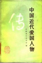 中国近代爱国人物传
