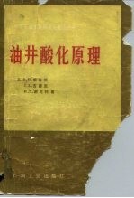 油井酸化原理