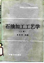 石油加工工艺学 上