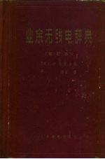 业余无线电辞典 修订本
