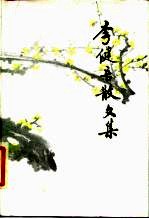 李健吾散文集