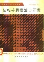 中国油气田开发进展 1 陆相碎屑岩油田开发