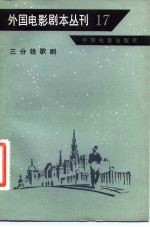 外国电影剧本丛刊 17