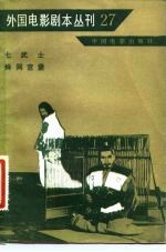 外国电影剧本丛刊 27