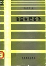 油层物理实验