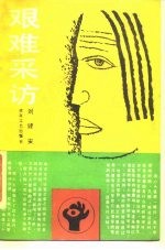 艰难采访