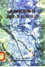 孔隙裂隙弹性理论及应用导论