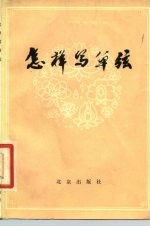 怎样写单弦