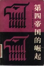 第四帝国的崛起