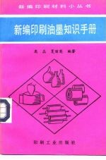 新编印刷油墨知识手册