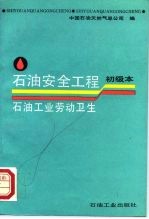 石油安全工程 初级本 石油工业劳动卫生