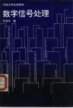 数字信号处理
