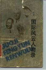国际风云人物录