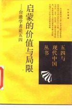 启蒙的价值与局限 台港学者论五四