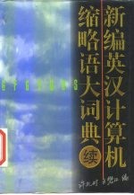新编英汉计算机缩略语大词典 续编