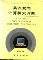 英汉双向计算机大词典