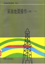 采油地面操作 卷1