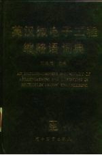英汉微电子工程缩略语词典