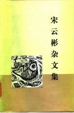 宋云彬杂文集