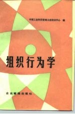 组织行为学