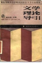 高等教育自学考试汉语言文学专业用书 文学理论导引