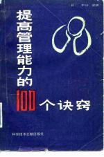 提高管理能力的100个诀窍
