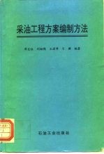 采油工程方案编制方法