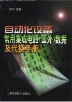 自动化设备常用集成电路 国外 数据及代换手册